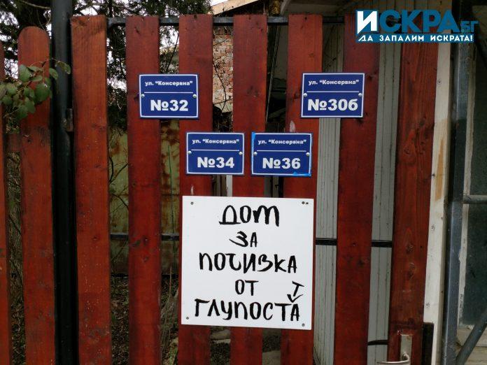 Дом за почивка от глупостта