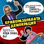 Криворазбрана демокрация