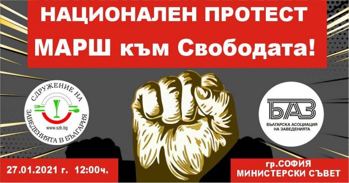 Национален протест "Марш към свободата"