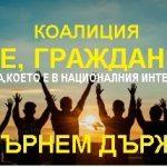 Ние, гражданите