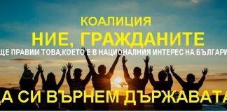 Ние, гражданите