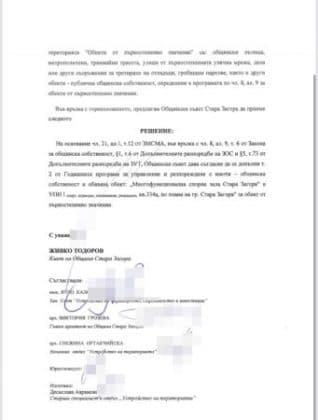Oбявяване на обект: „Многофункционална спорна зала Стара Загора“ за спорт, атракции, озеленяване, рекреация, УПИ I, кв.334а по плана на гр. Стара Загора като обект от първостепенно значение.