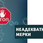 Протест срещу COVID мерките