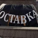 Протест за оставка