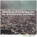 Въвеждане на депозитна система