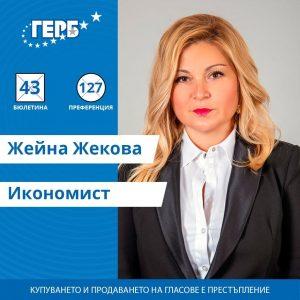 Жейна Жекова