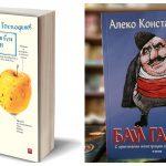 "Естествен Роман" и "Бай Ганьо"