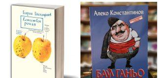 "Естествен Роман" и "Бай Ганьо"