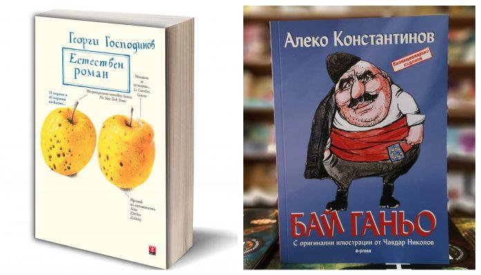 "Естествен Роман" и "Бай Ганьо"