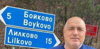 Премиер Бойко Борисов край Бойково