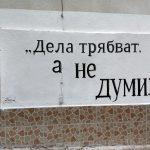 Дела трябват, а не думи