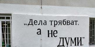 Дела трябват, а не думи