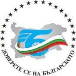 Изберете българското