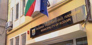 За доброто на Община Родопи