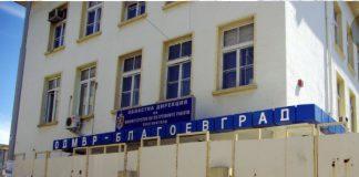 ОДМВР-Благоевград