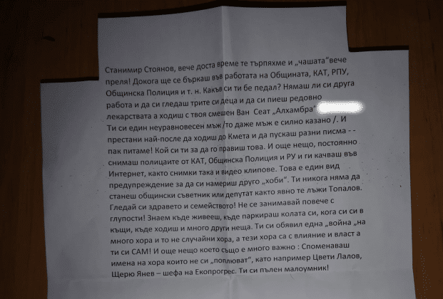 Заплашително писмо, получено от Станимир Стоянов