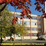 СУ Константин Петканов