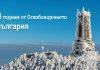 143 години от Освобождението на България