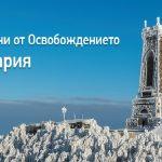 143 години от Освобождението на България
