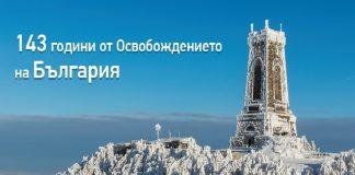 143 години от Освобождението на България