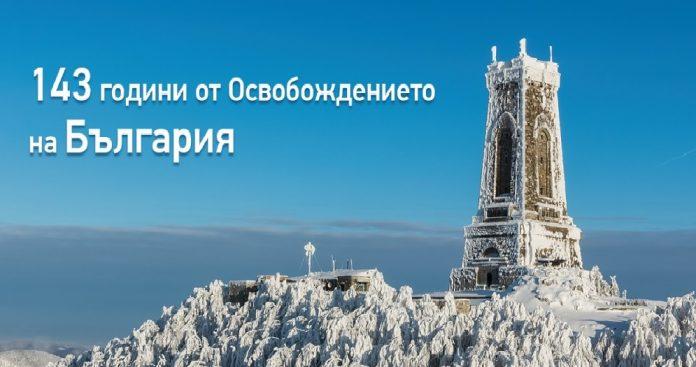 143 години от Освобождението на България