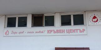 Кръвен център. Снимка: Искра.бг