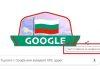 "Google" отбеляза 3 март с нашето знаме, но обърка празника