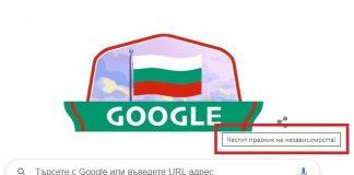 "Google" отбеляза 3 март с нашето знаме, но обърка празника
