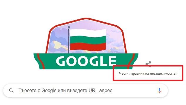 "Google" отбеляза 3 март с нашето знаме, но обърка празника
