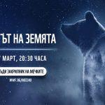 Часът на Земята 2021