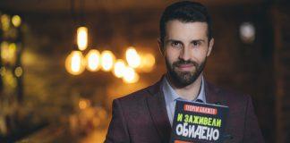 "И заживели обидено" на Георги Блажев