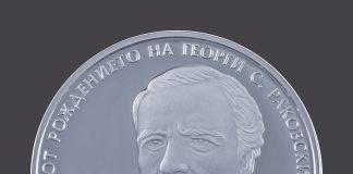 БНБ със сребърна монета „200 години от рождението на Г. С. Раковски“