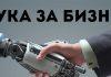 Наука за бизнес