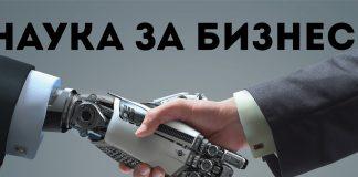Наука за бизнес
