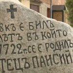 Паметник на Паисий Хилендарски