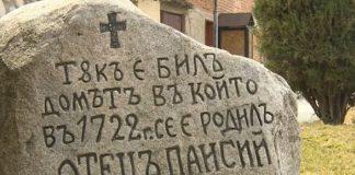 Паметник на Паисий Хилендарски