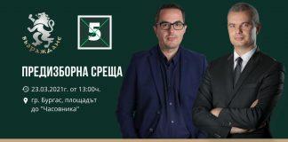 Отворена предизборна среща на Възраждане в Бургас