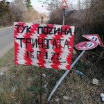 Къде почина триногата?