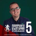 ПП "Възраждане"