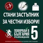 ПП "Възраждане"