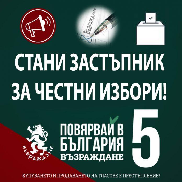 ПП "Възраждане"