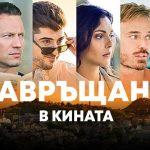 "Завръщане"