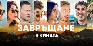 "Завръщане"