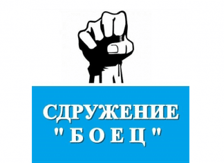БОЕЦ