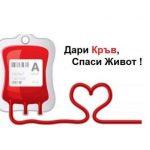 Дари кръв, спаси живот!