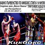 Държавни първенства по кикбокс