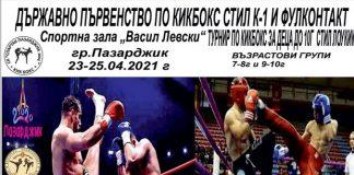 Държавни първенства по кикбокс