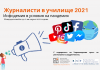 Журналисти в училище 2021