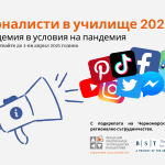 Журналисти в училище 2021