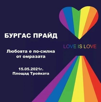 "Бургас прайд"